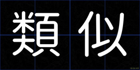 類似