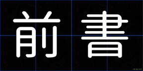 前書
