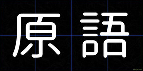 原語