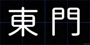 東門