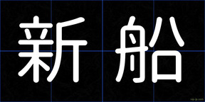 新船