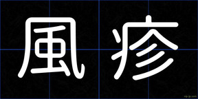 風疹