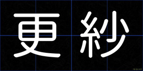 更紗