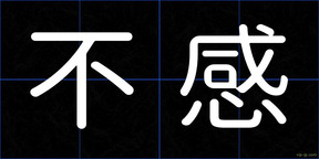 不感