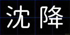 沈降
