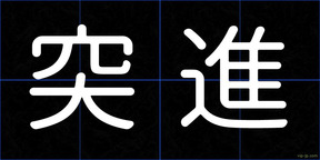 突進
