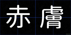 赤膚