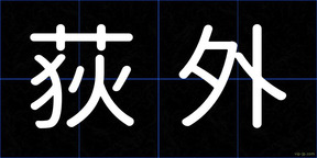荻外