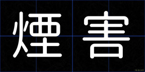 煙害