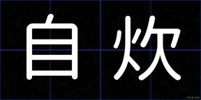 自炊