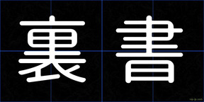 裏書