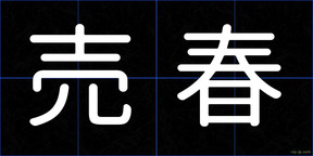 売春