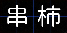 串柿