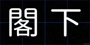 閣下
