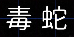 毒蛇