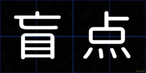 盲点