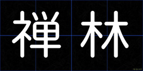 禅林