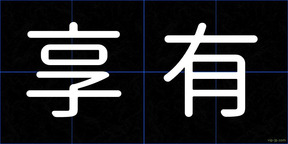 享有