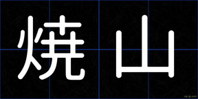 焼山