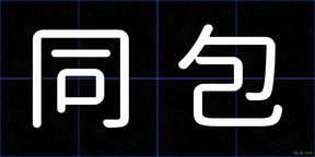 同包
