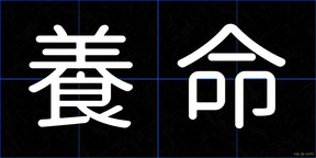 養命