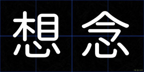 想念