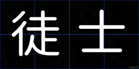 徒士