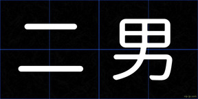 二男