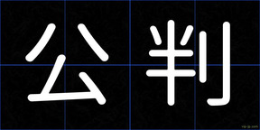公判