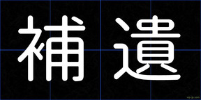 補遺