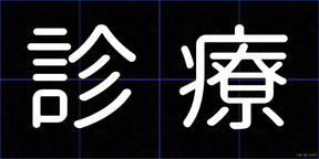 診療