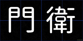 門衛