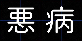 悪病