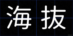 海抜