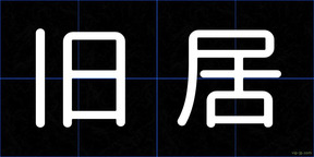 旧居
