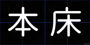 本床