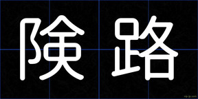 険路