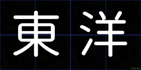 東洋