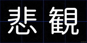 悲観