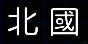 北國
