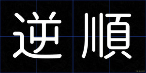 逆順