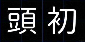 頭初