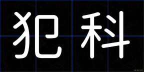 犯科