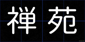 禅苑
