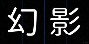 幻影