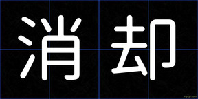 消却