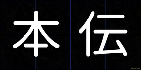 本伝