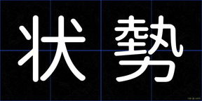 状勢