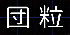 団粒
