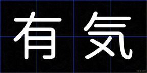 有気